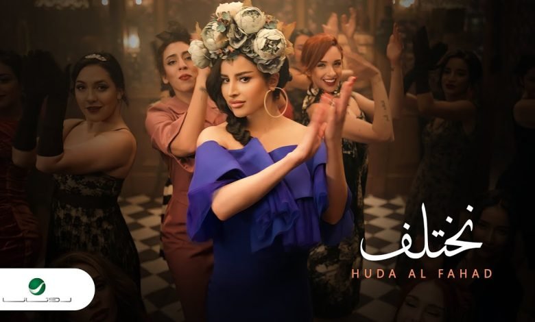 كلمات اغنية نختلف هدى الفهد