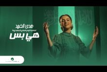 كلمات اغنية هي بس هدى الفهد