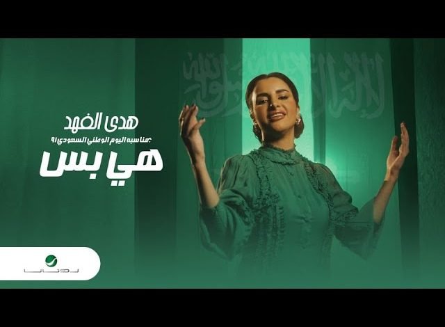 كلمات اغنية هي بس هدى الفهد