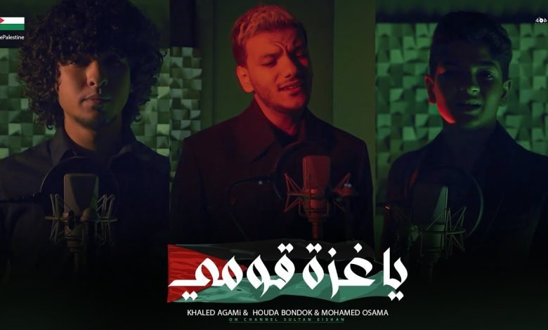 كلمات اغنية يا غزة قومي حوده بندق و خالد عجمي و محمد أسامة
