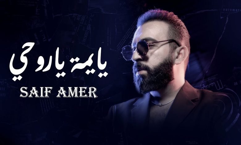 كلمات اغنية يا يمه يا روحي سيف عامر