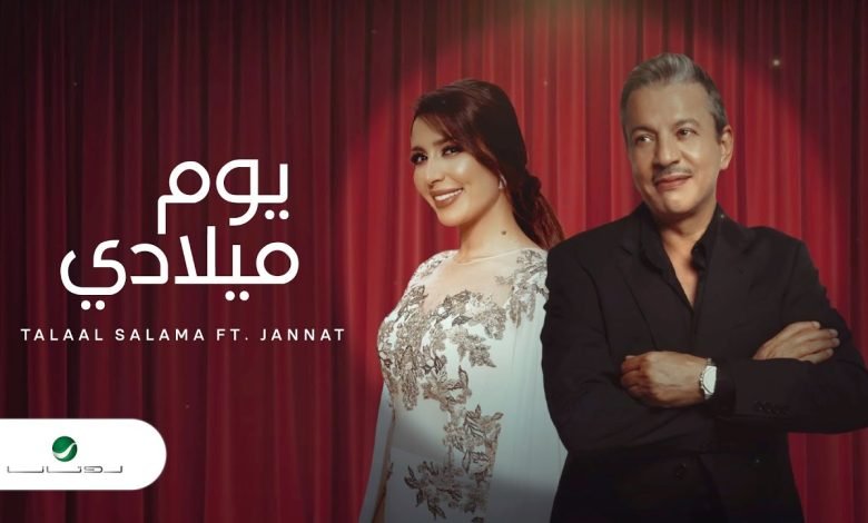 كلمات اغنية يوم ميلادي طلال سلامه وجنات