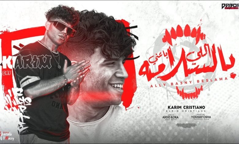 كلمات مهرجان اللي باعني مره بالسلامة كريم كرستيانو
