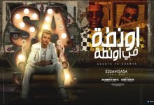 كلمات مهرجان اونطه في اونطه عصام صاصا