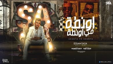 كلمات مهرجان اونطه في اونطه عصام صاصا