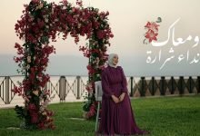 اغنية ومعاك