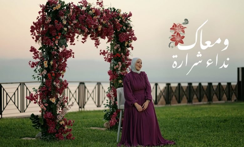 اغنية ومعاك
