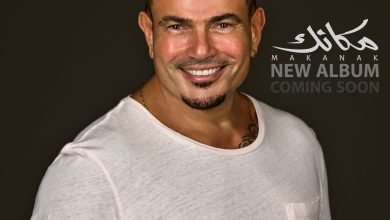 تحميل البوم مكانك عمرو دياب 2024