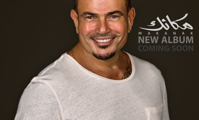تحميل البوم مكانك عمرو دياب 2024