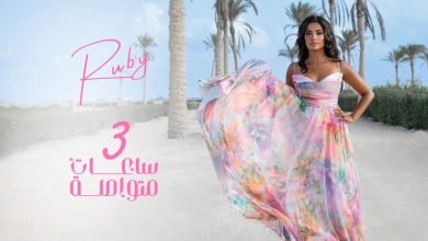 كلمات اغنية 3 ساعات متواصلة روبي