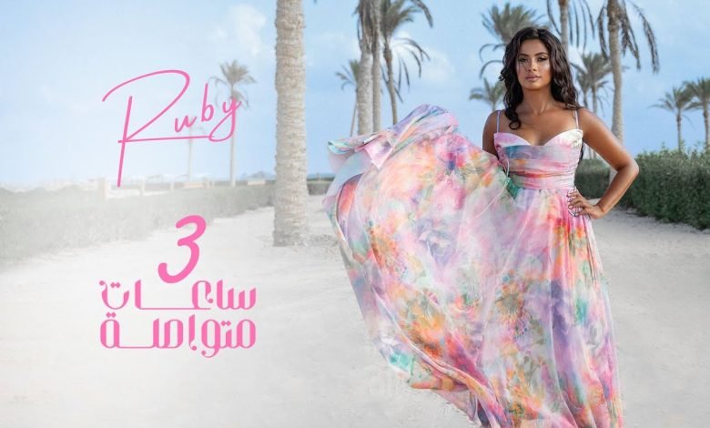 كلمات اغنية 3 ساعات متواصلة روبي