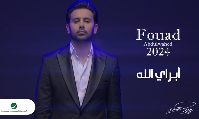 كلمات اغنية أبراي لله فؤاد عبدالواحد