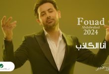 كلمات اغنية أنا الكذاب فؤاد عبدالواحد