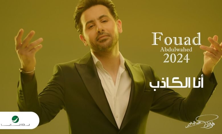 كلمات اغنية أنا الكذاب فؤاد عبدالواحد