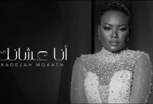 كلمات اغنية أنا عشانك خديجه معاذ