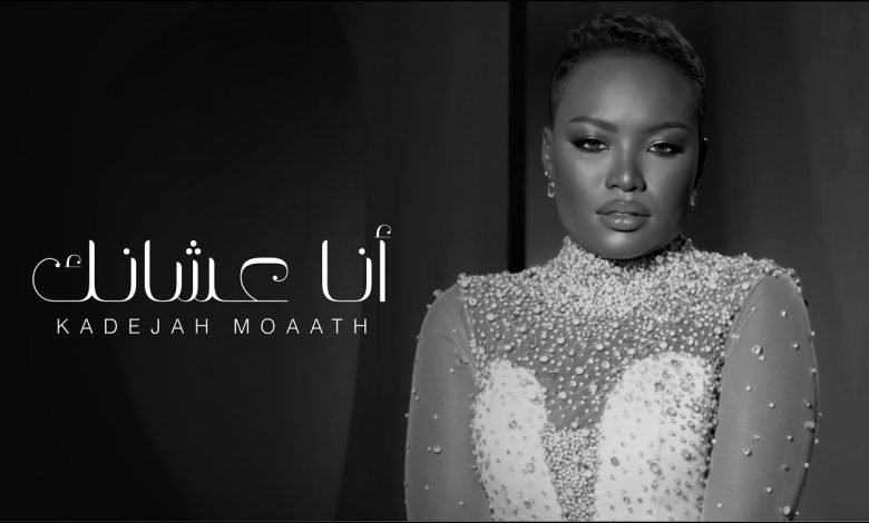 كلمات اغنية أنا عشانك خديجه معاذ