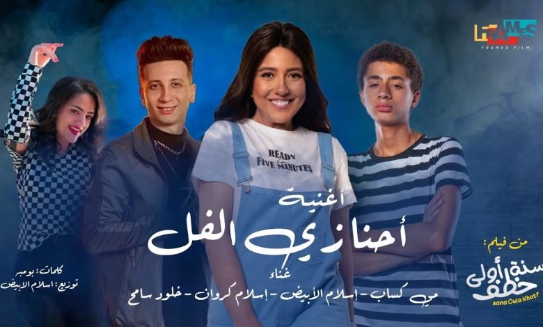 كلمات اغنية احنا زي الفل مي كساب واسلام الابيض