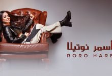 كلمات اغنية اسمر نوتيلا رورو حرب