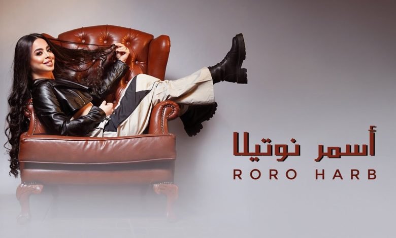 كلمات اغنية اسمر نوتيلا رورو حرب