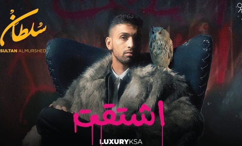 كلمات اغنية اشتقت سلطان المرشد