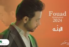 كلمات اغنية الإنه فؤاد عبدالواحد