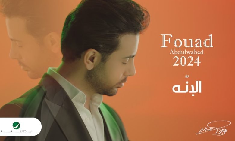 كلمات اغنية الإنه فؤاد عبدالواحد