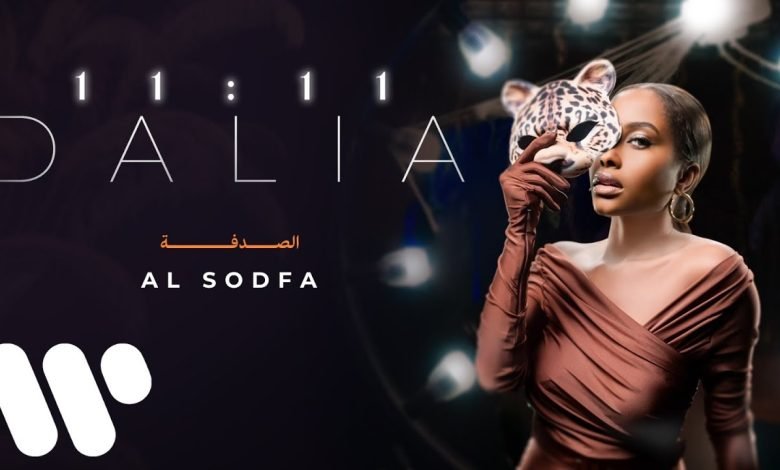 كلمات اغنية الصدفه داليا
