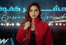 كلمات اغنية العشر كفوف بيسان اسماعيل