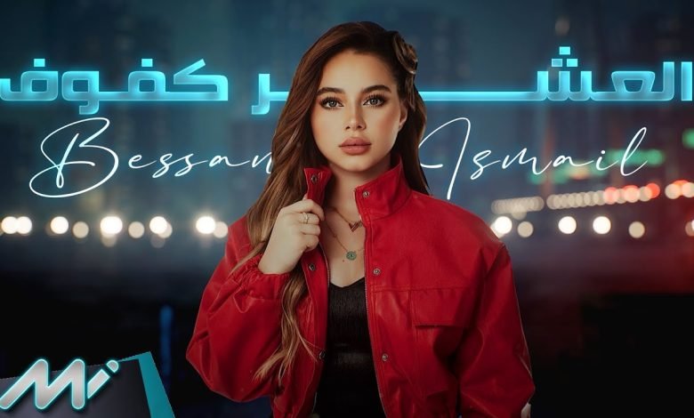كلمات اغنية العشر كفوف بيسان اسماعيل