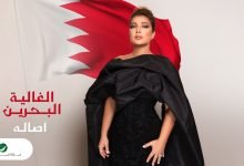 كلمات اغنية الغالية البحرين أصالة