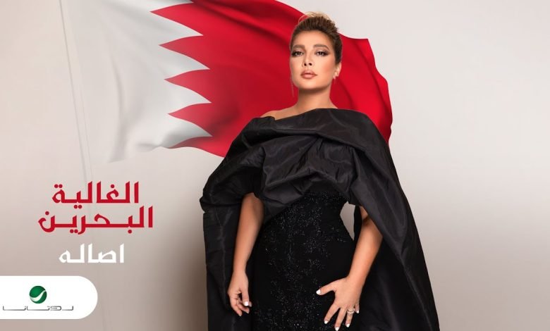 كلمات اغنية الغالية البحرين أصالة