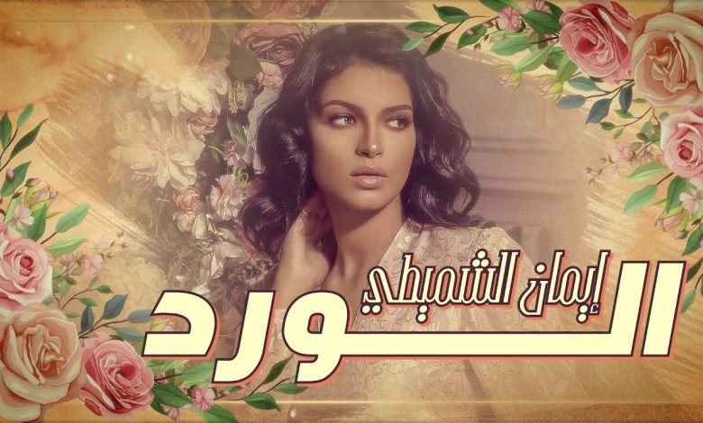كلمات اغنية الورد ايمان الشميطي
