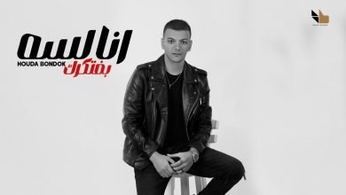 كلمات اغنية انا لسه بفتكرك حوده بندق