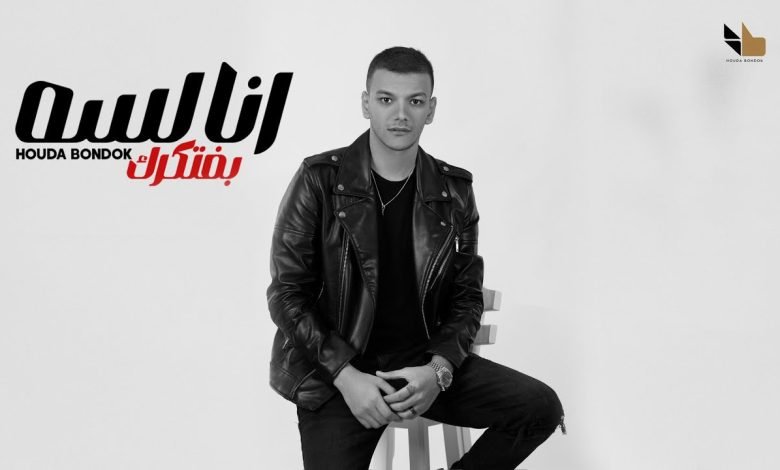 كلمات اغنية انا لسه بفتكرك حوده بندق