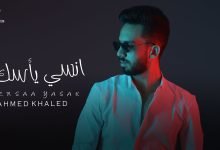 كلمات اغنية انسى يأسك احمد خالد