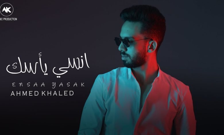 كلمات اغنية انسى يأسك احمد خالد