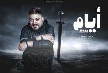 كلمات اغنية ايام محمد سلطان