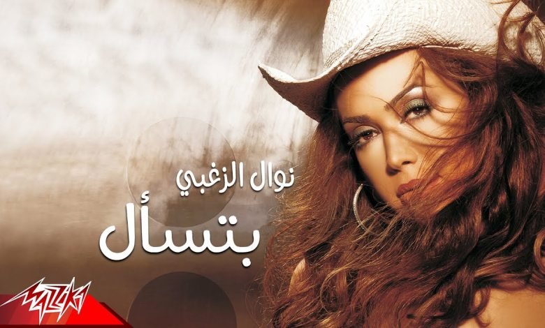 كلمات اغنية بتسأل نوال الزغبي