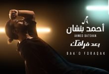 كلمات اغنية بعد فراقك احمد بتشان