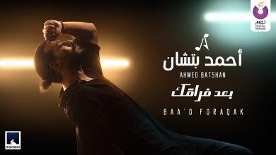 كلمات اغنية بعد فراقك احمد بتشان