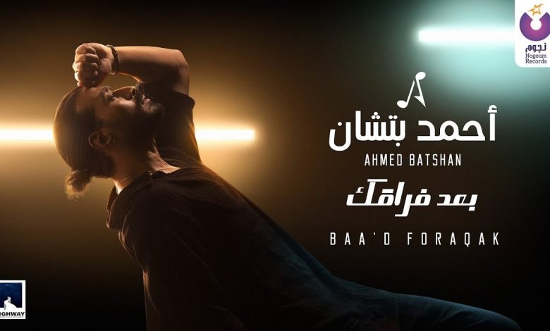 كلمات اغنية بعد فراقك احمد بتشان
