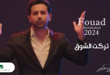 كلمات اغنية تركت الشوق فؤاد عبدالواحد