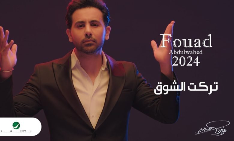 كلمات اغنية تركت الشوق فؤاد عبدالواحد