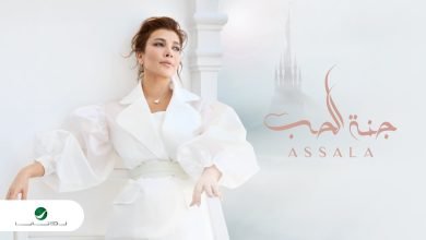كلمات اغنية جنة الحب اصالة