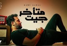 كلمات اغنية جيت متأخر رامي جمال