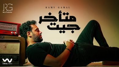 كلمات اغنية جيت متأخر رامي جمال