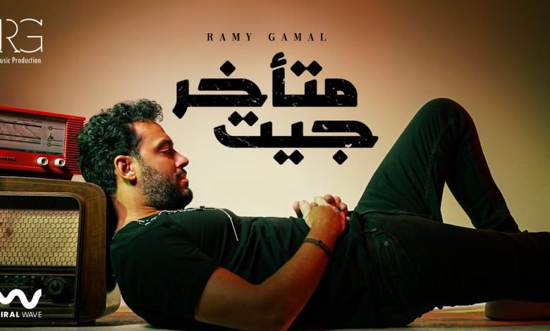 كلمات اغنية جيت متأخر رامي جمال