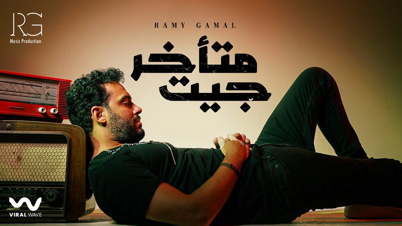 كلمات اغنية جيت متأخر رامي جمال