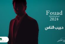 كلمات اغنية حبيب الناس فؤاد عبدالواحد