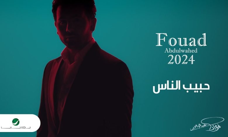 كلمات اغنية حبيب الناس فؤاد عبدالواحد